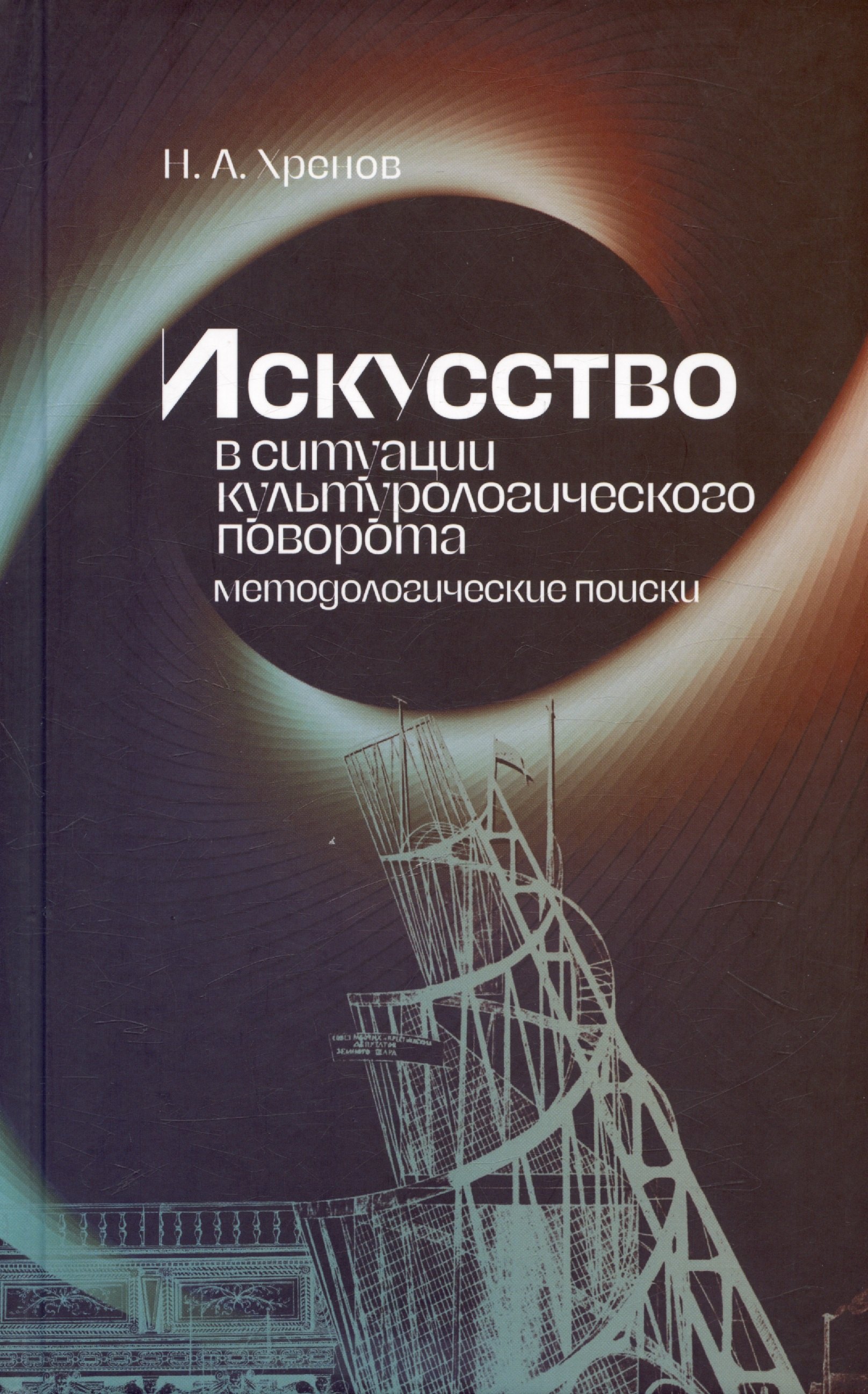 Андреевич Хренов Николай: Искусство в ситуации культурологического поворота: методологические поиски. Монография