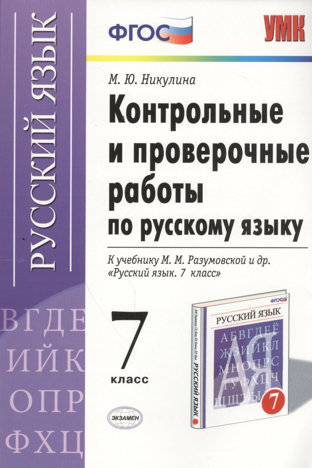 Никулина Марина Юрьевна: Русский язык. 7 класс. Контрольные и проверочные работы к учебнику М.М. Разумовской и др. "Русский язык. 7 класс"