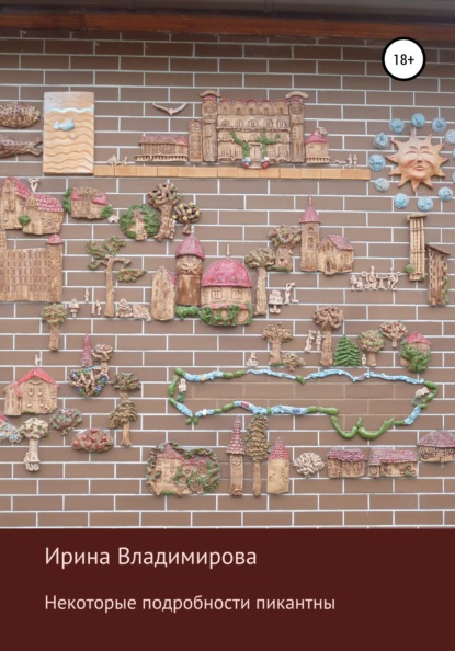 Владимирова Ирина: Некоторые подробности пикантны