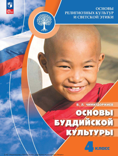 Л. В. Чимитдоржиев: Основы религиозных культур и светской этики. Основы буддийской культуры. 4 класс