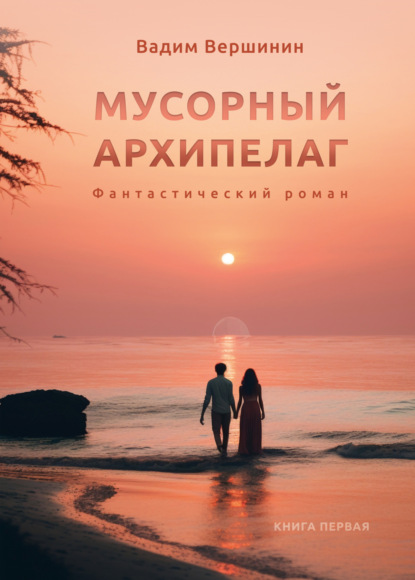 Вершинин Вадим: Мусорный архипелаг. Книга 1