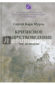 Кара-Мурза Сергей Георгиевич: Кризисное обществоведение. Часть 2. Курс лекций