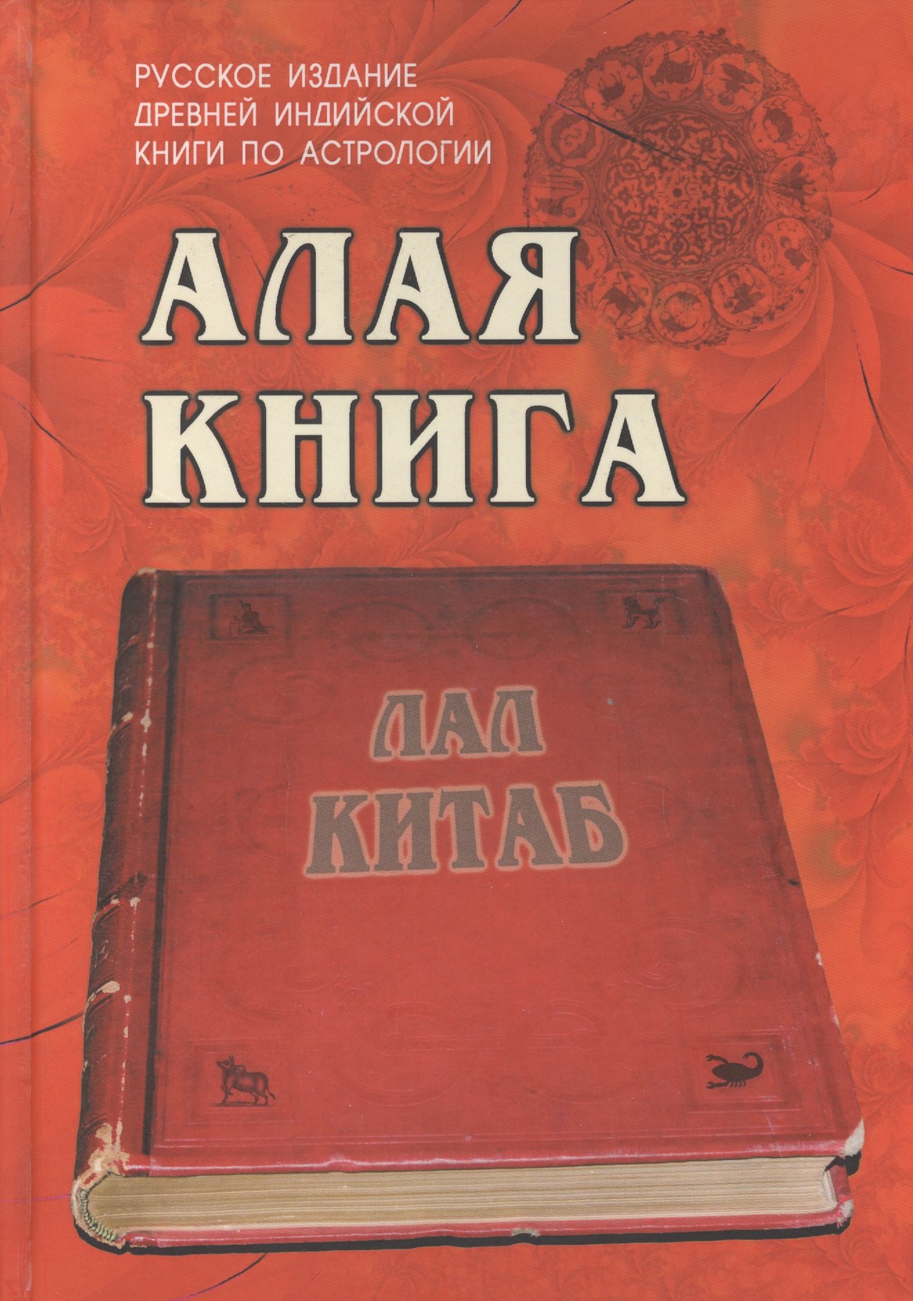 Алая книга:&quot;Лал Китаб&quot; Древняя книга по астрологии