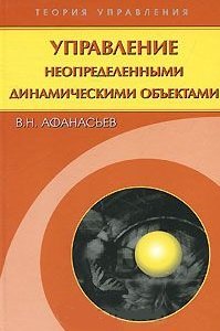 Николаевич Афанасьев Александр: Управление неопределенными динамическими объектами / репринтное издание