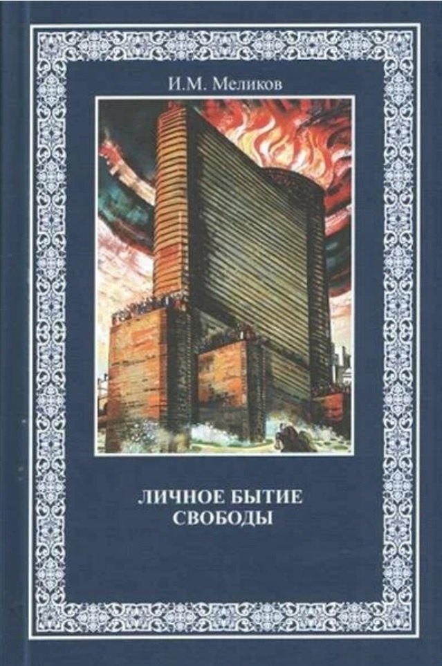 Мустафаевич Меликов Ибрагим: Личное бытие свободы. Монография