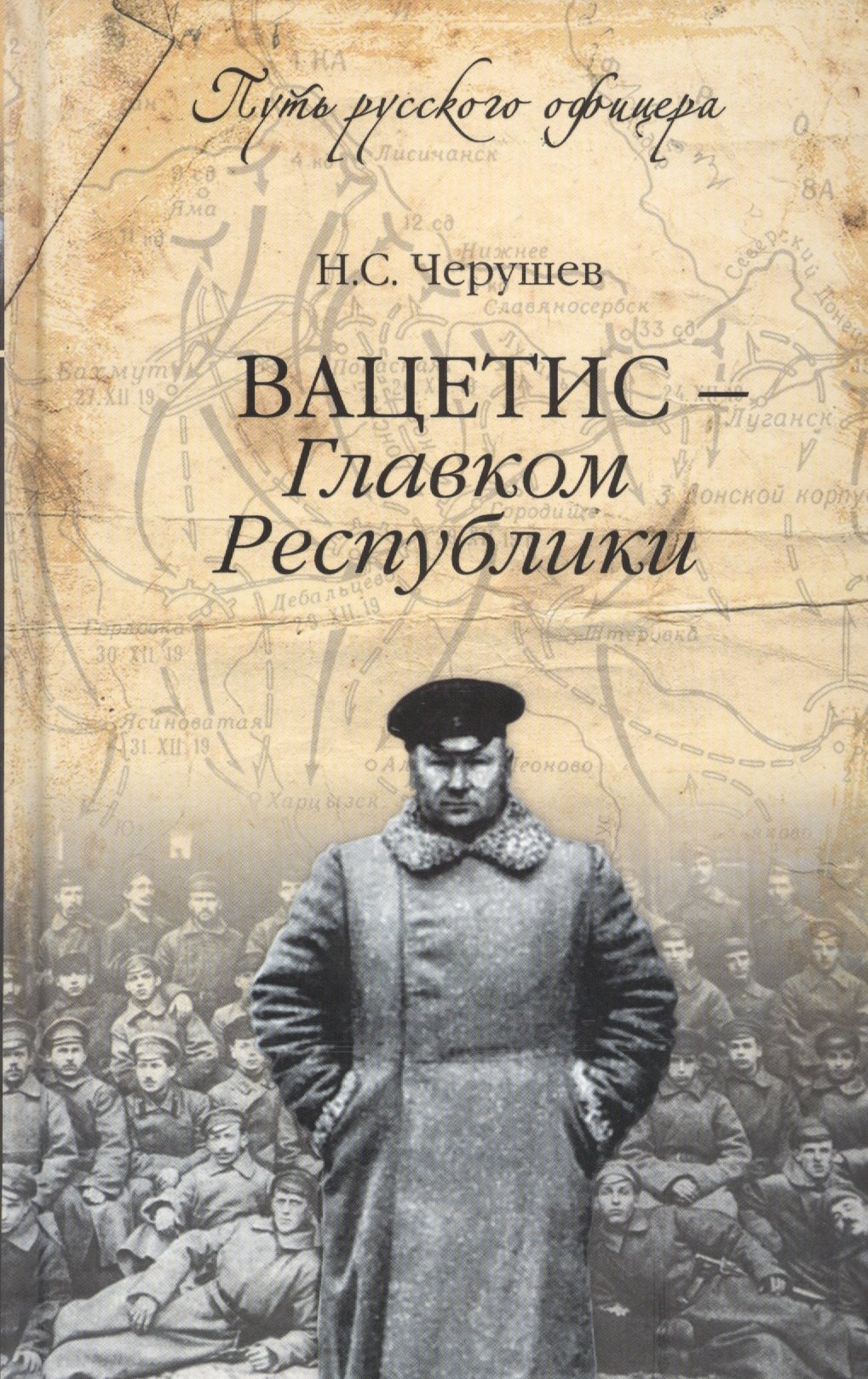 Черушев Николай Семенович: Вацетис - Главком Республики