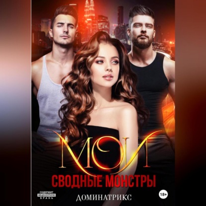 Марр Эмилия: Мои сводные монстры