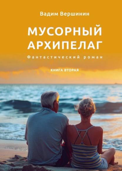 Вершинин Вадим: Мусорный архипелаг. Книга 2