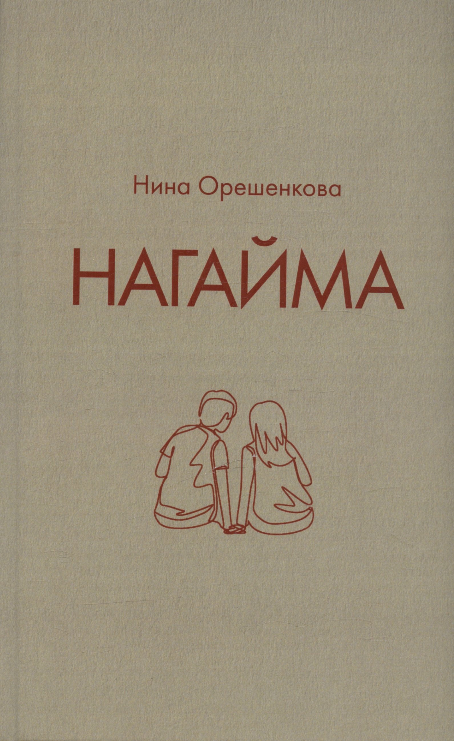 Нина Орешенкова: Нагайма. Исторический роман