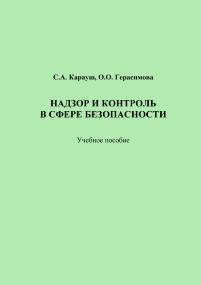 А. С. Карауш: Надзор и контроль в сфере безопасности