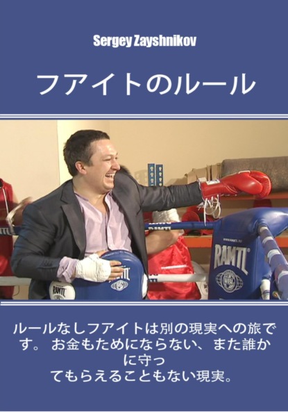 Иванович Сергей Заяшников: フアイトのル —ル