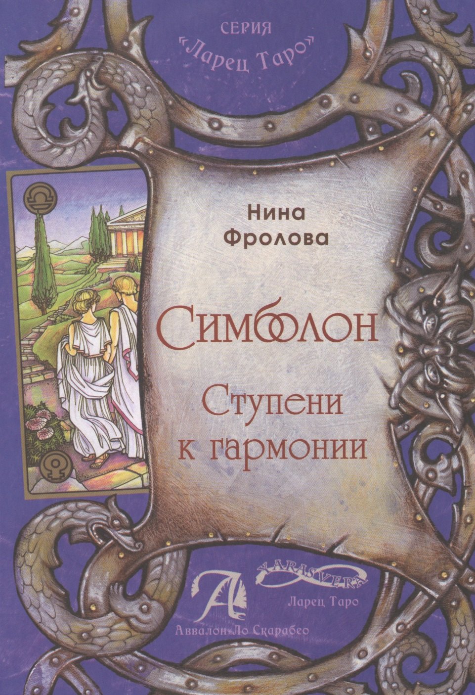 Фролова Нина: «Симболон. Ступени к гармонии»Симболон для коррекции психологического фона, в расстановках, сказкоте