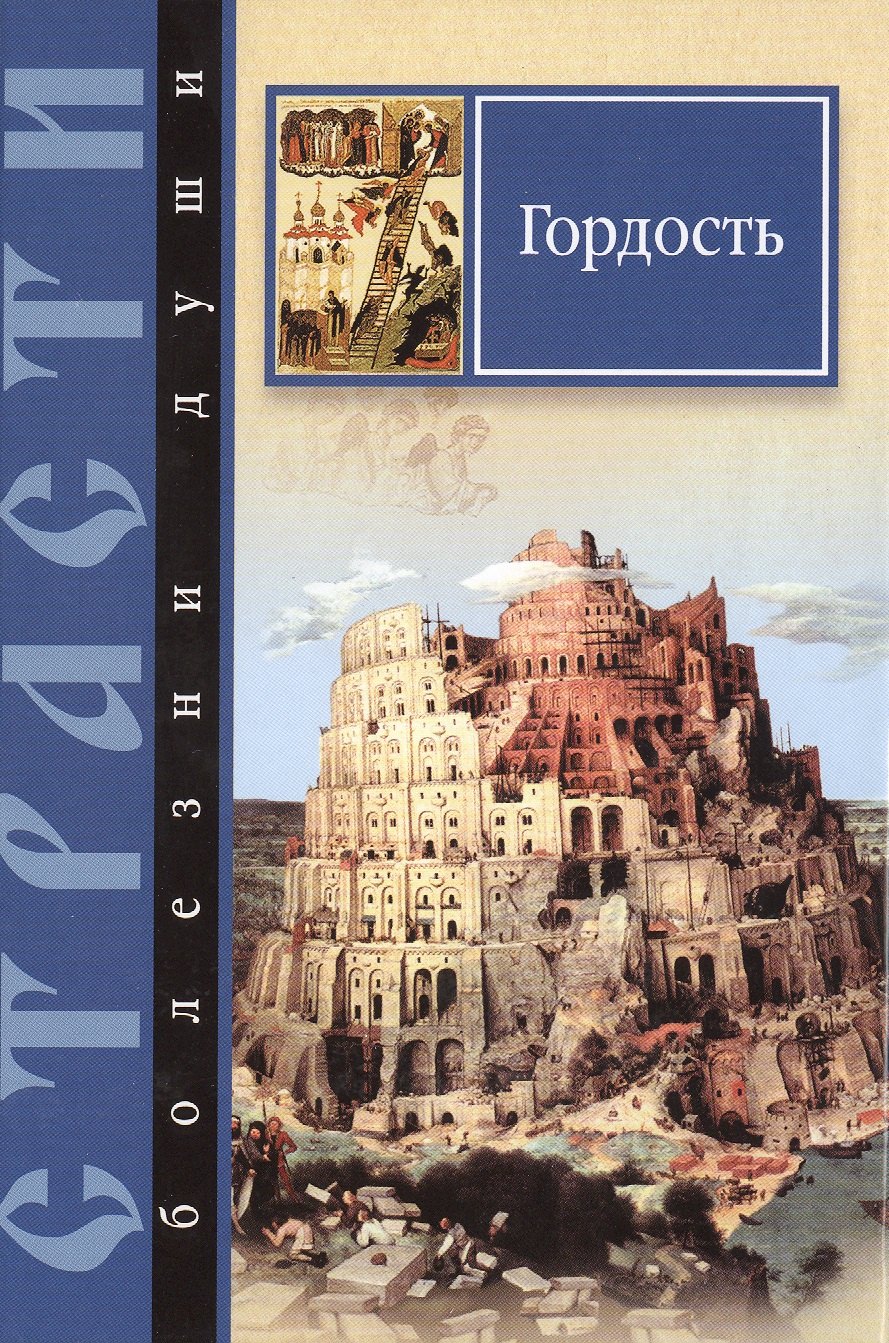 Страсти-болезни души.Гордость.Избранные места из творений святых отцов