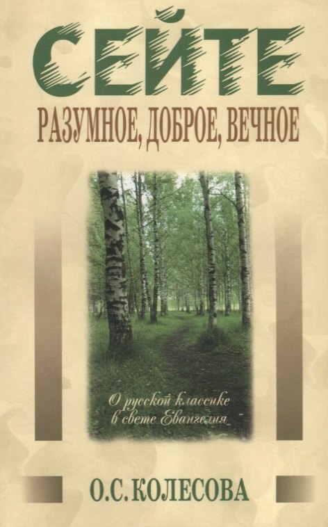 Сергеевна Колесова Ольга: Сейте разумное, доброе, вечное… О русской классике в свете Евангелия
