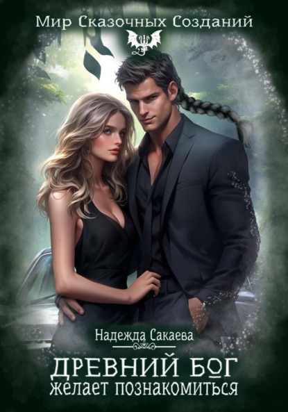 Сергеевна Надежда Сакаева: Древний бог желает познакомиться