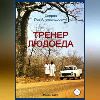 Александрович Лев Савров: Тренер Людоеда