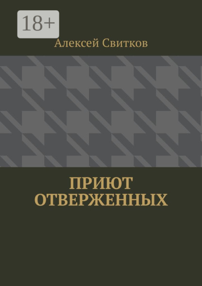 Свитков Алексей: Приют отверженных