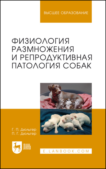 П. Г. Дюльгер: Физиология размножения и репродуктивная патология собак. Учебное пособие для вузов