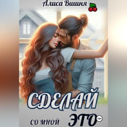 Вишня Алиса: Сделай со мной это