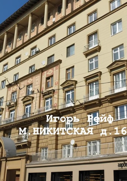 Рейф Игорь: М.Никитская, д.16