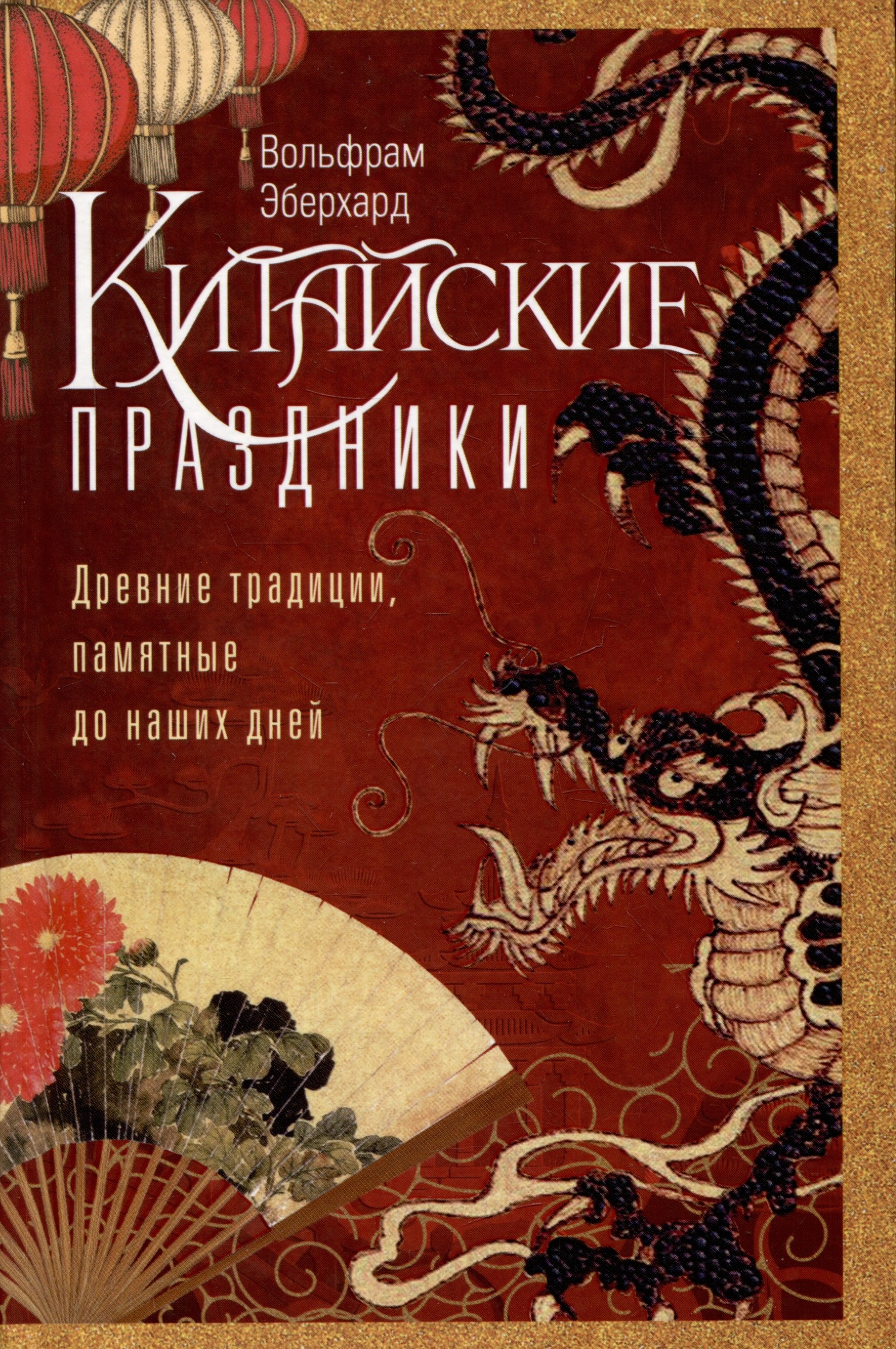 Эберхард Вольфрам: Китайские праздники. Древние традиции, памятные до наших дней