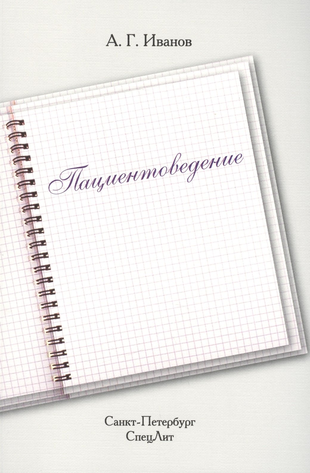 Иванов Александр Сергеевич: Пациентоведение
