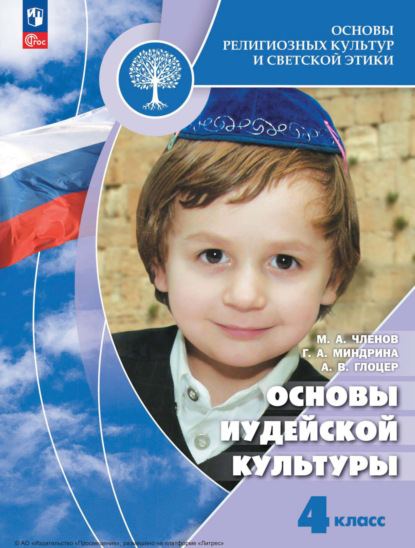 А. М. Членов: Основы религиозных культур и светской этики. Основы иудейской культуры. 4 класс