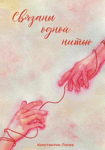 Лосев Константин: Связаны одной нитью