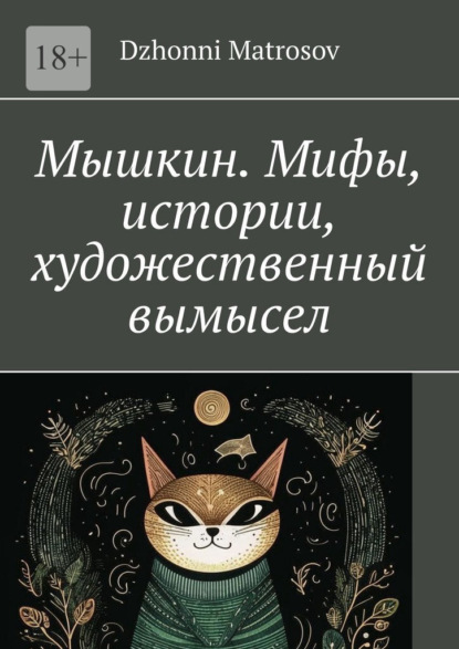 Matrosov Dzhonni: Мышкин. Мифы, истории, художественный вымысел