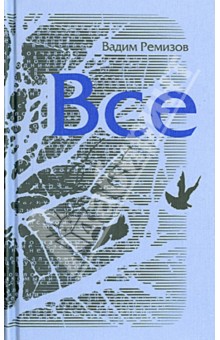 Ремизов Вадим: Все