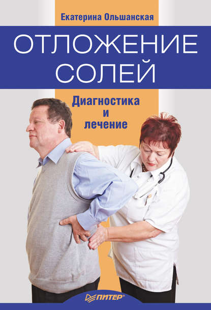 Ольшанская Екатерина Сергеевна: Отложение солей. Диагностика и правильное лечение