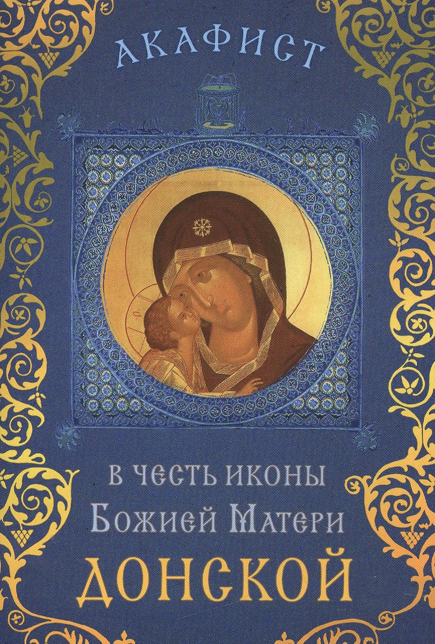 Акафист в честь иконы Божией Матери &quot;Донской&quot; (Празднование 19 августа / 1 сентября)