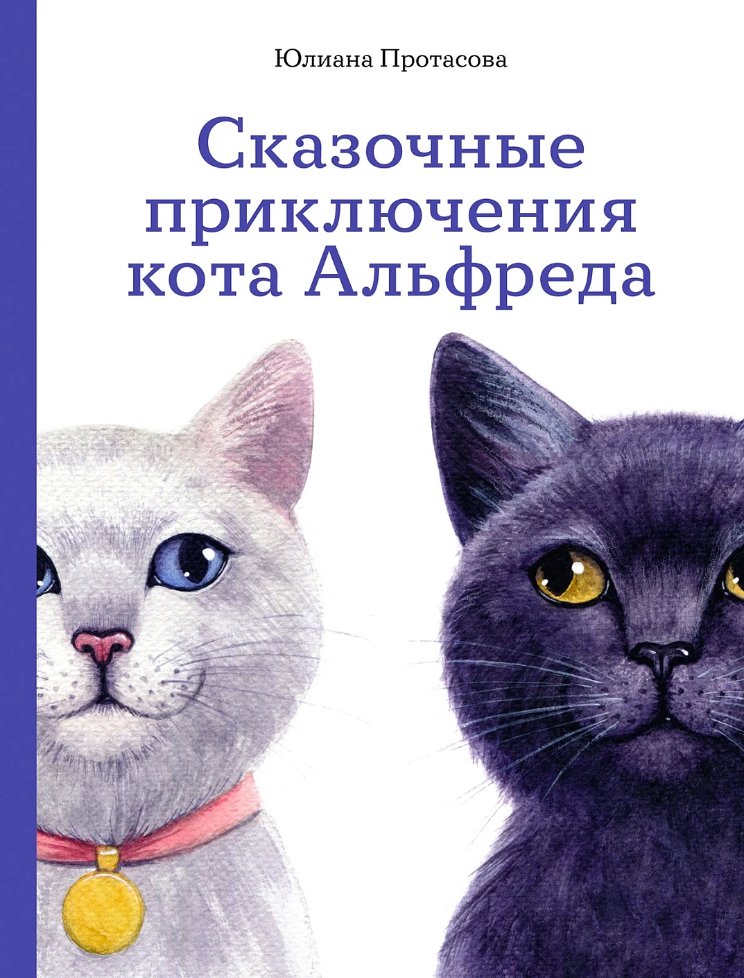 Юлиана Протасова: Сказочные приключения кота Альфреда