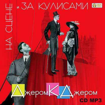 К. Джером Джером: На сцене и за кулисами
