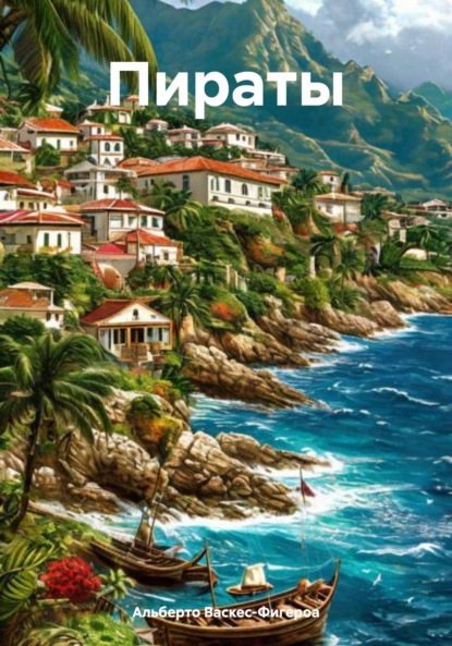 Васкес-Фигероа Альберто: Пираты