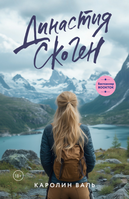 Валь Каролин: Династия Скоген