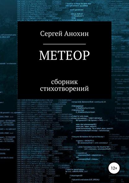 Анохин Сергей: Метеор