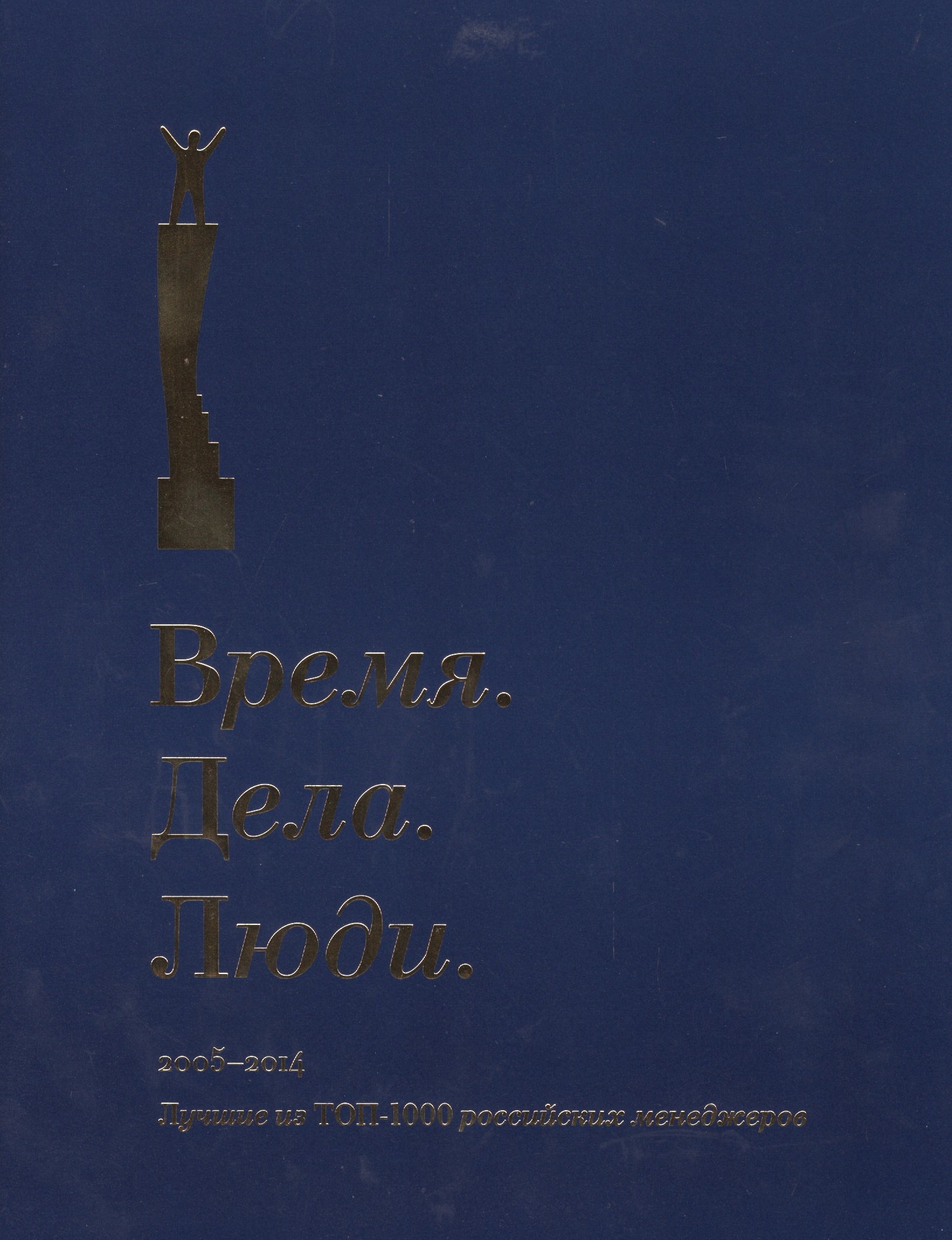 Время. Дела. Люди. 2005-2014. Лучшие из ТОП-1000 российских менеджеров