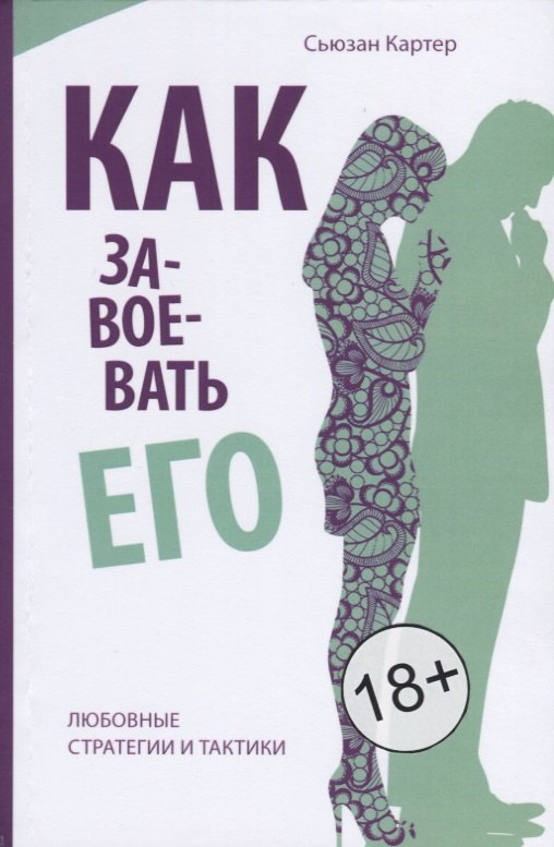 Картер Сьюзан: Как завоевать его. Любовные стратегии итактики