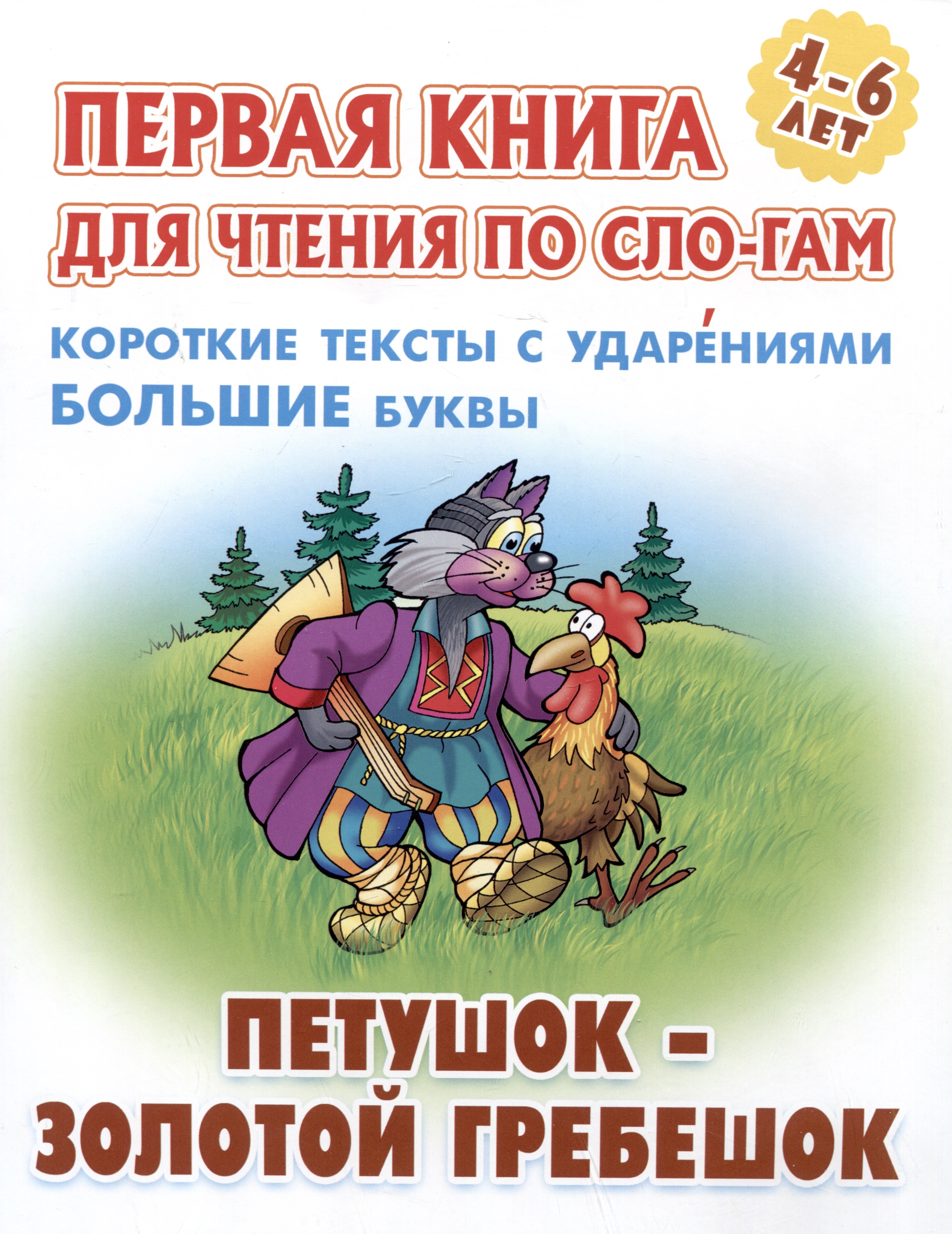 Петушок - золотой гребешок. Русская народная сказка