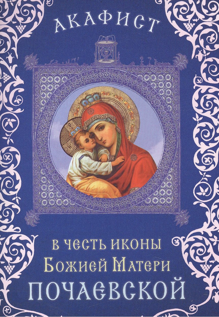 Акафист в честь иконы Божией Матери &quot;Почаевской&quot; (Празднование 23 июля / 5  августа. 8/21 сентября)