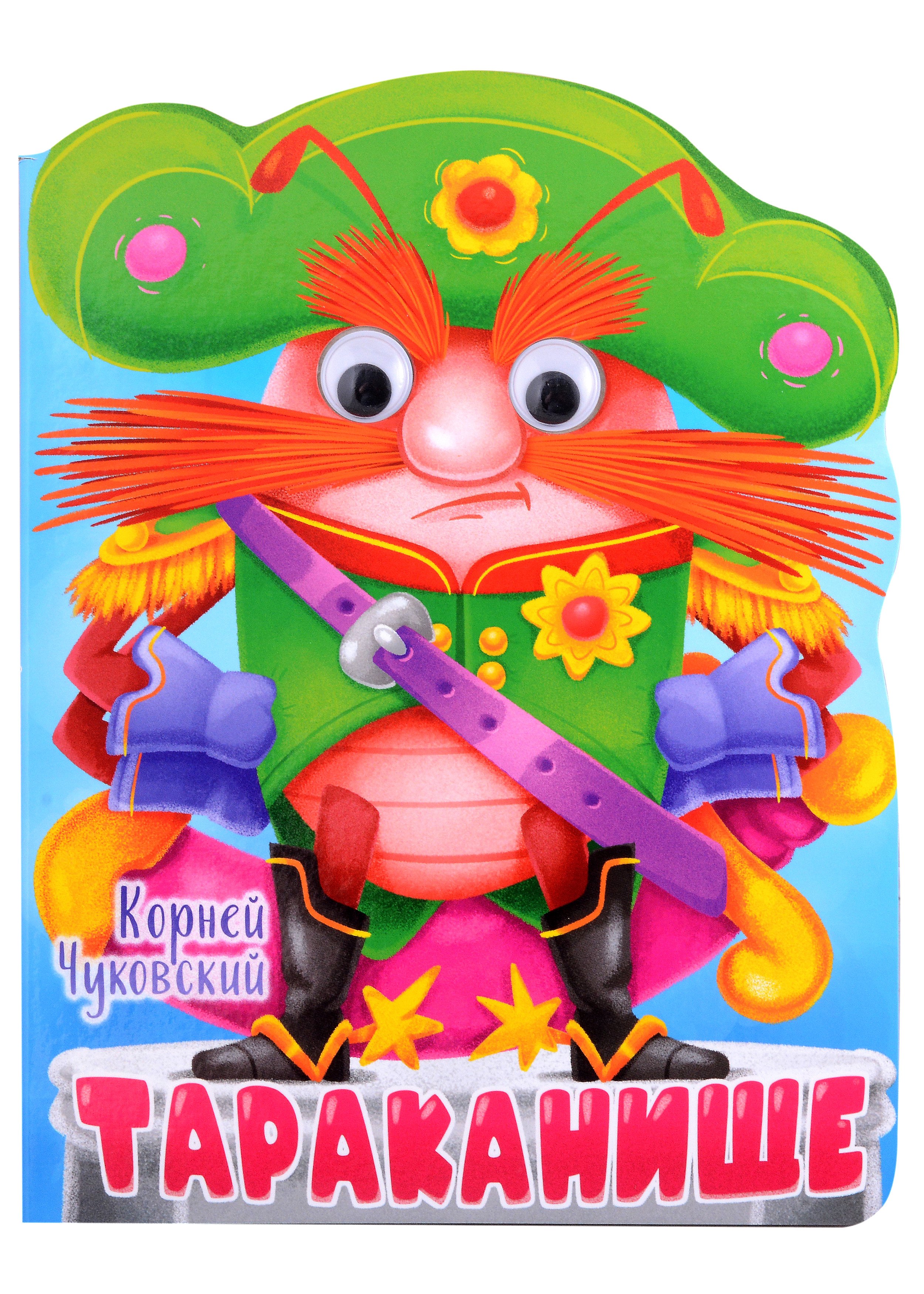 Иванович Чуковский Корней: ВЫРУБКА с глазками 22мм. К.ЧУКОВСКИЙ. ТАРАКАНИЩЕ