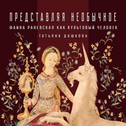 Дашкова Татьяна: Фаина Раневская как «культовый персонаж»