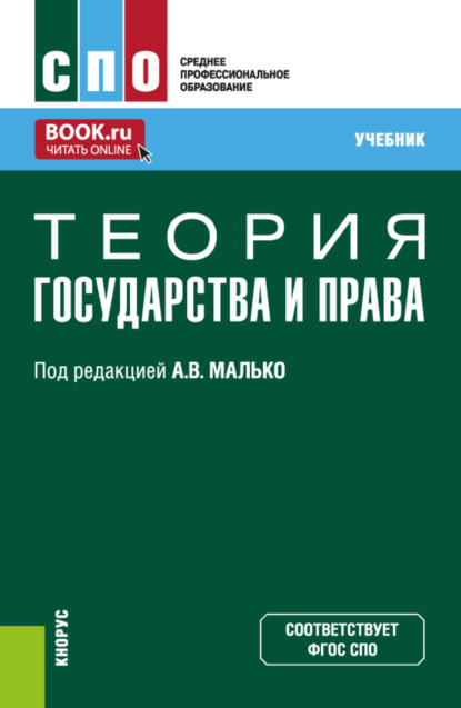 Васильевич Александр Малько: Теория государства и права. (СПО). Учебник.