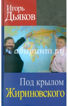 Дьяков Игорь: Под крылом Жириновского