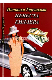 Горчакова Наталья: Невеста киллера