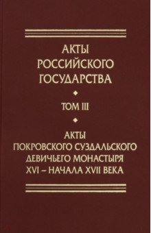 Акты Покровского суздальского девичьего монастыря ХVI - начала ХVII вв.