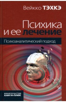 Тэхкэ Вейко Алексис: Психика и ее лечение: психоаналитический подход