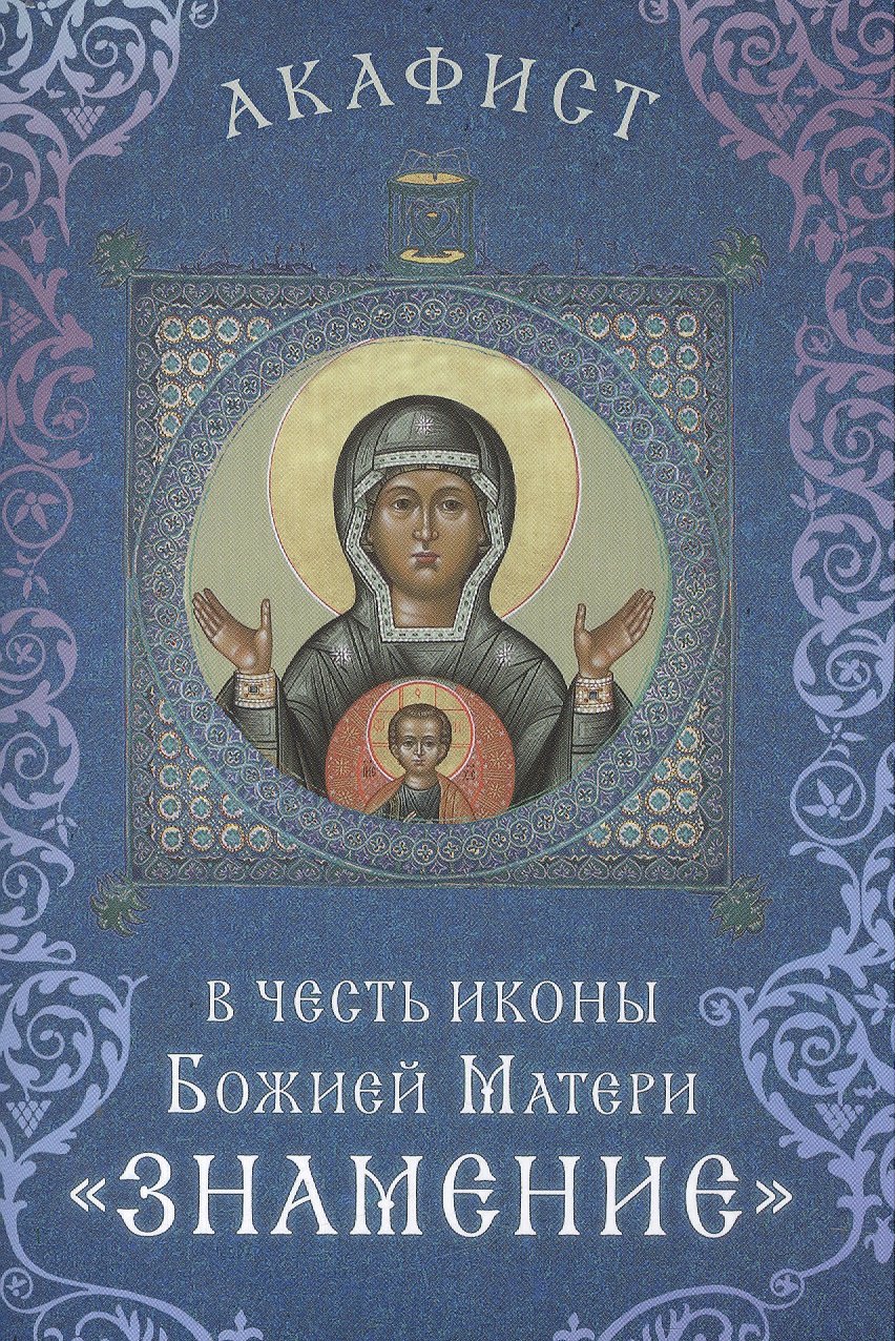 Акафист в честь иконы Божией Матери &quot;Знамение&quot; (Празднование 27 ноября / 10 декабря)