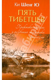 Ки Шенг Ю: "Пять тибетцев". Практики подъема и развития энергетики организма